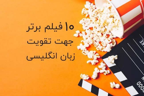 معرفی 30 فیلم برای یادگیری زبان انگلیسی