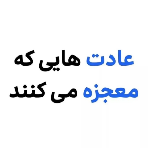 عادت هایی که معجزه می کنند